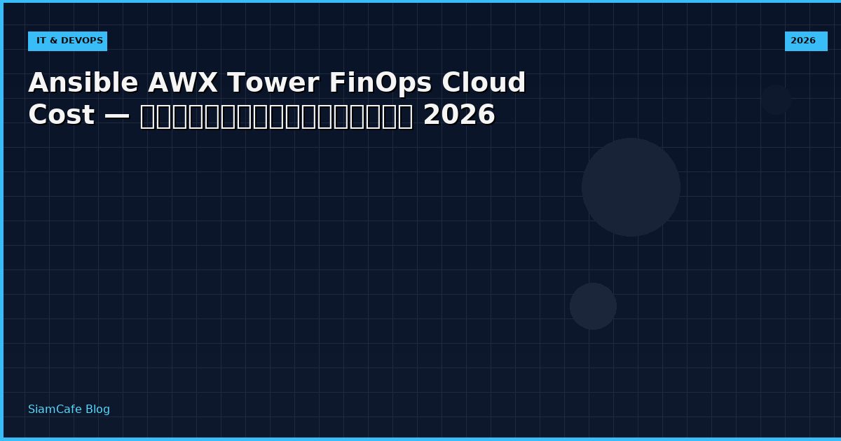 Ansible AWX Tower FinOps Cloud Cost — คู่มือฉบับสมบูรณ์ 2026