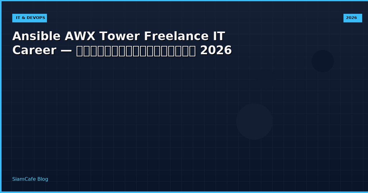 Ansible AWX Tower Freelance IT Career — คู่มือฉบับสมบูรณ์ 2026