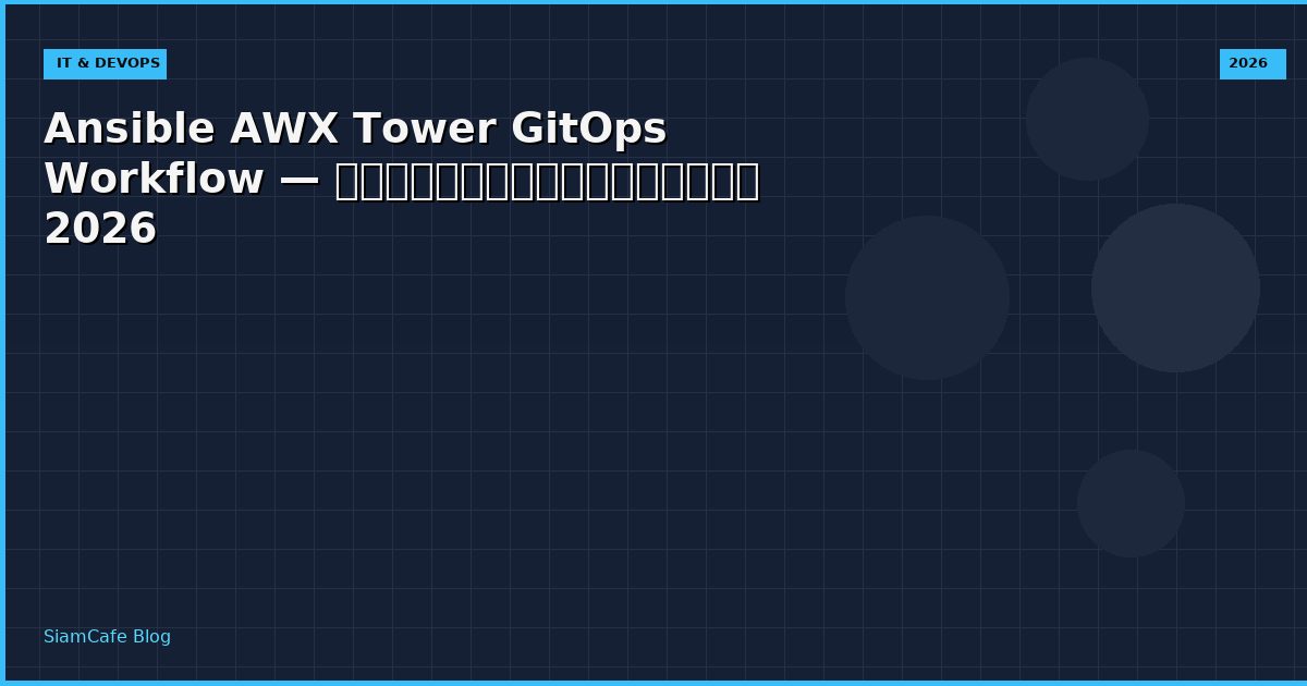 Ansible AWX Tower GitOps Workflow — คู่มือฉบับสมบูรณ์ 2026