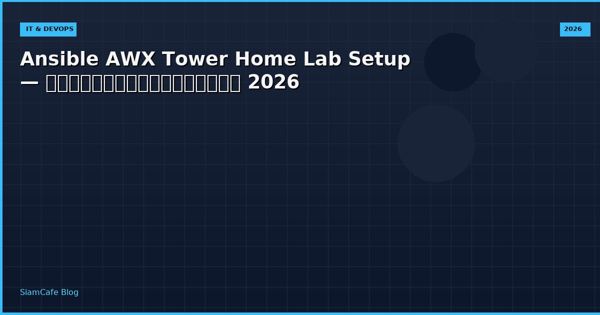 Ansible AWX Tower Home Lab Setup — คู่มือฉบับสมบูรณ์ 2026