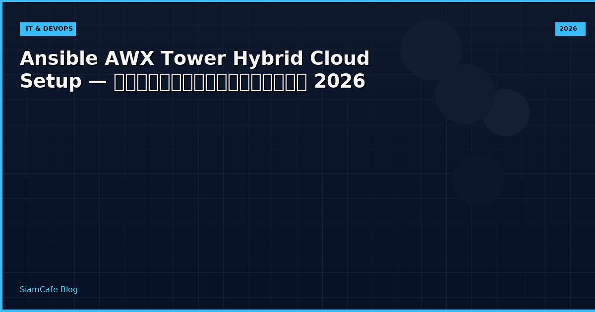 Ansible AWX Tower Hybrid Cloud Setup — คู่มือฉบับสมบูรณ์ 2026