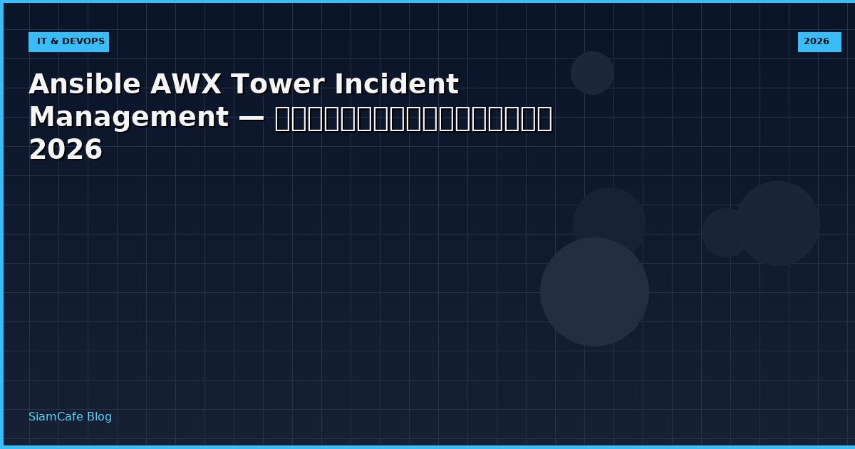 Ansible AWX Tower Incident Management — คู่มือฉบับสมบูรณ์ 2026