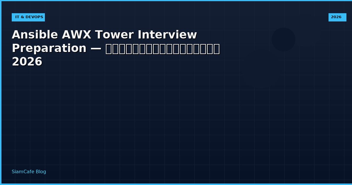 Ansible AWX Tower Interview Preparation — คู่มือฉบับสมบูรณ์ 2026