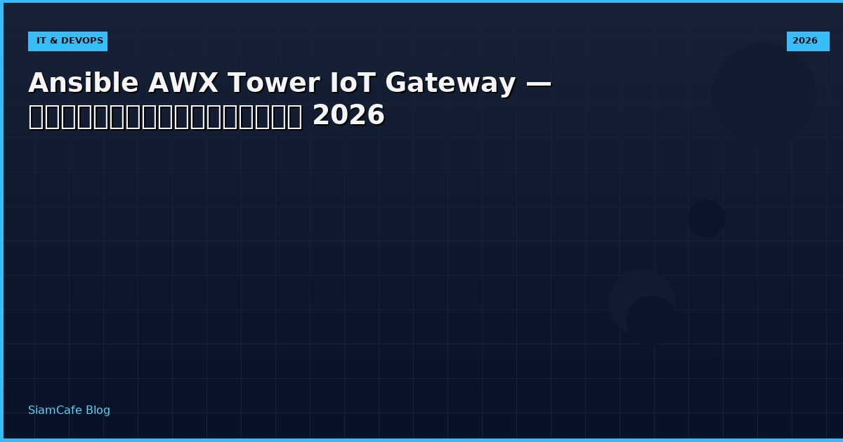 Ansible AWX Tower IoT Gateway — คู่มือฉบับสมบูรณ์ 2026