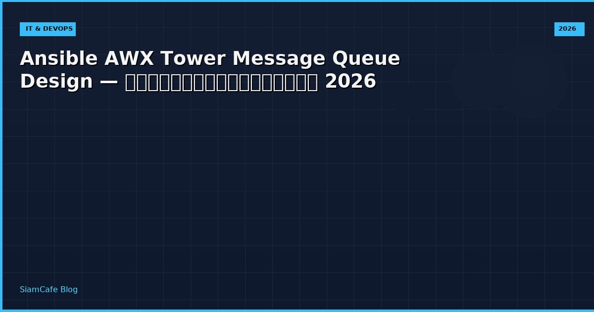 Ansible AWX Tower Message Queue Design — คู่มือฉบับสมบูรณ์ 2026