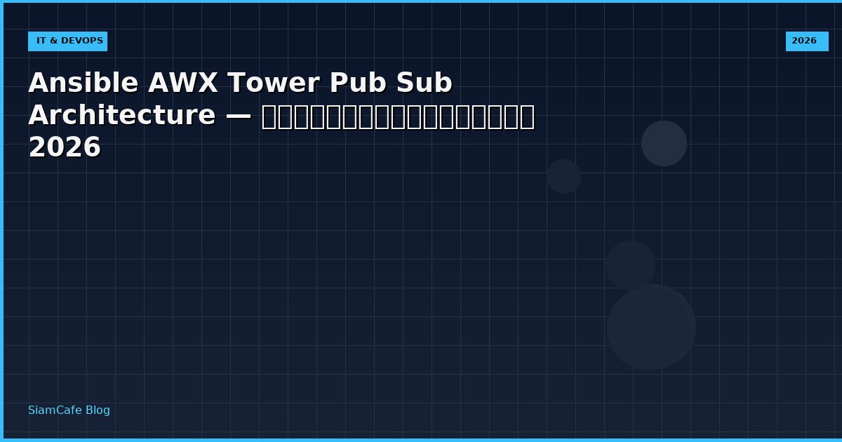 Ansible AWX Tower Pub Sub Architecture — คู่มือฉบับสมบูรณ์ 2026