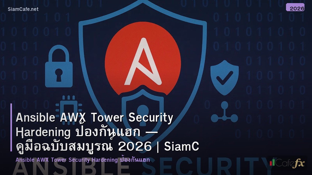 ansible awx tower security hardening ปองกนแฮก
