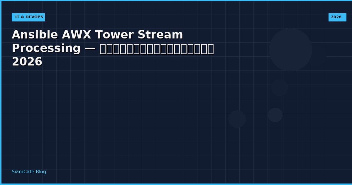 Ansible AWX Tower Stream Processing — คู่มือฉบับสมบูรณ์ 2026