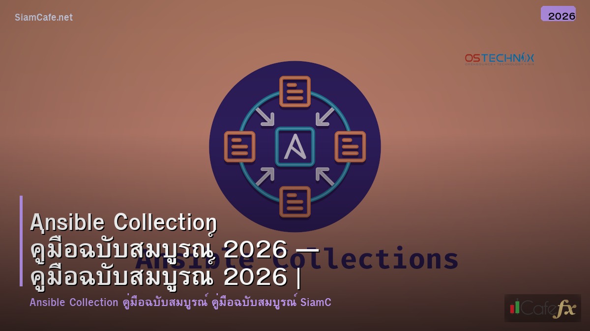 ansible collection คมอฉบบสมบรณ 2026