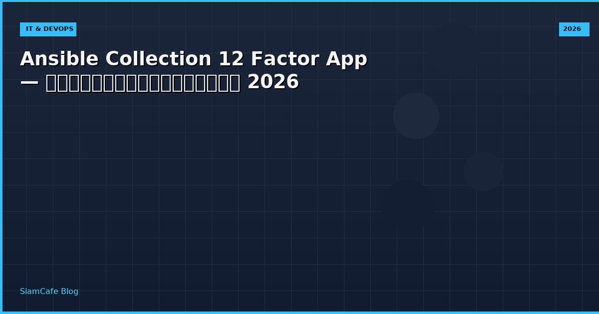Ansible Collection 12 Factor App — คู่มือฉบับสมบูรณ์ 2026
