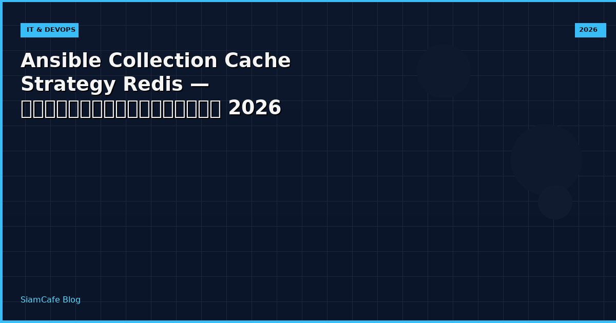 Ansible Collection Cache Strategy Redis — คู่มือฉบับสมบูรณ์ 2026