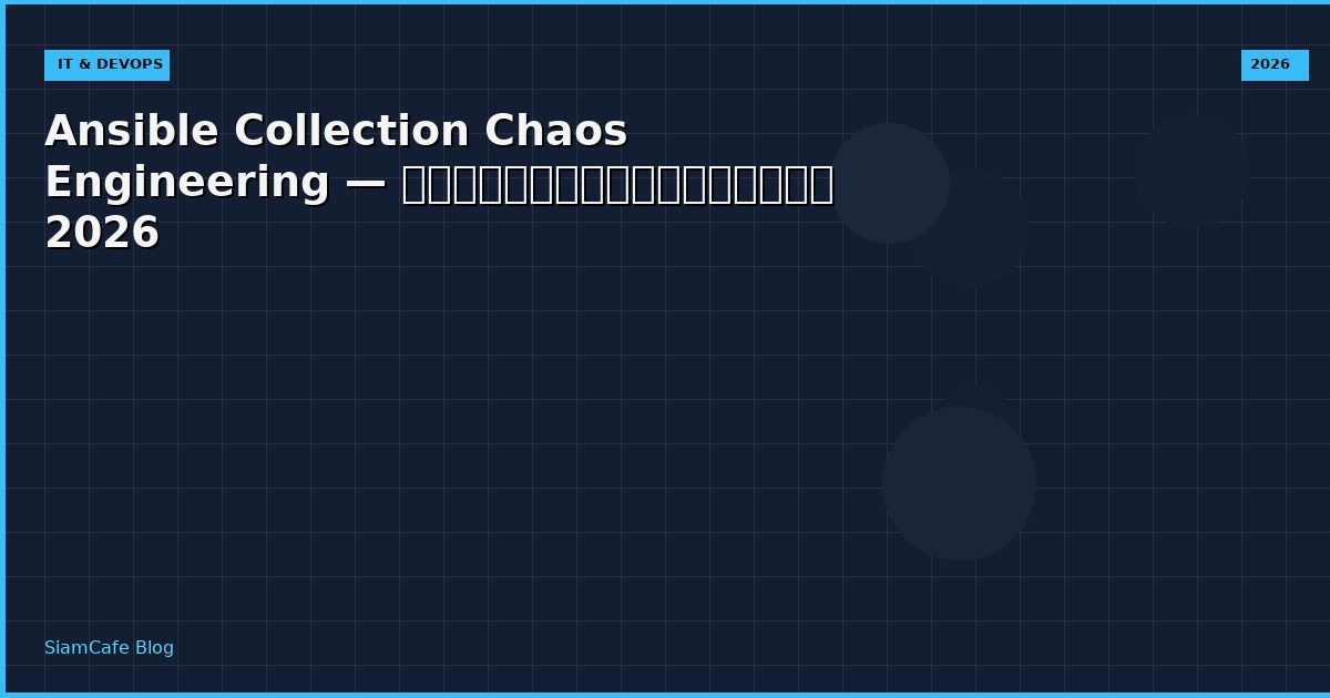 Ansible Collection Chaos Engineering — คู่มือฉบับสมบูรณ์ 2026
