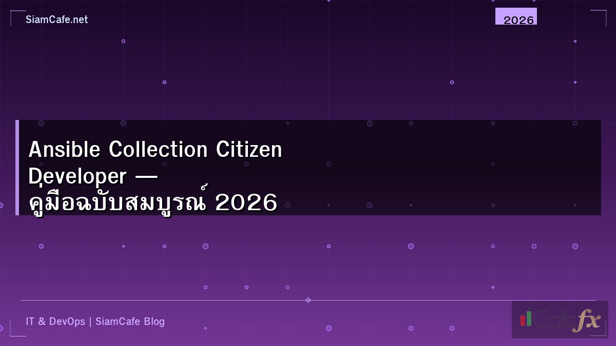 Ansible Collection Citizen Developer — คู่มือฉบับสมบูรณ์ 2026