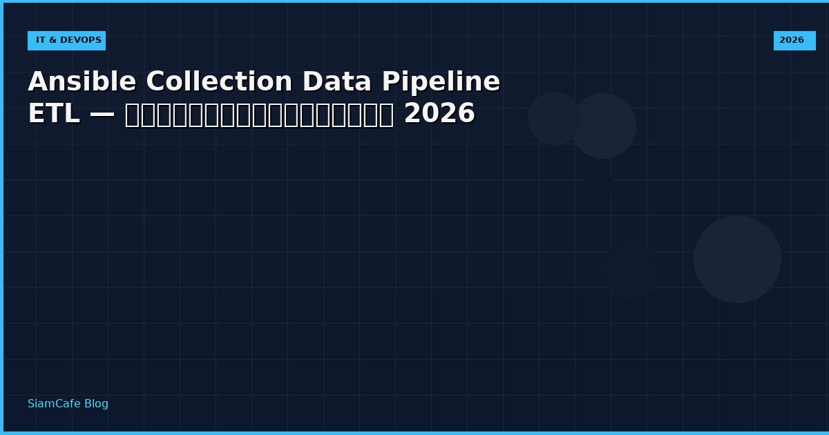 Ansible Collection Data Pipeline ETL — คู่มือฉบับสมบูรณ์ 2026