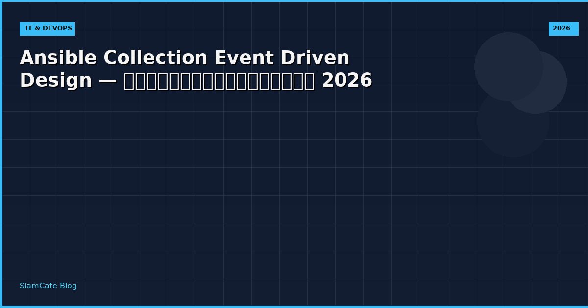 Ansible Collection Event Driven Design — คู่มือฉบับสมบูรณ์ 2026