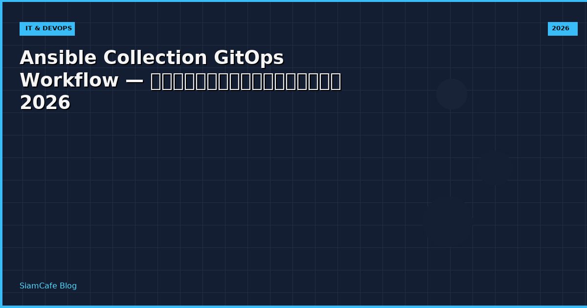 Ansible Collection GitOps Workflow — คู่มือฉบับสมบูรณ์ 2026