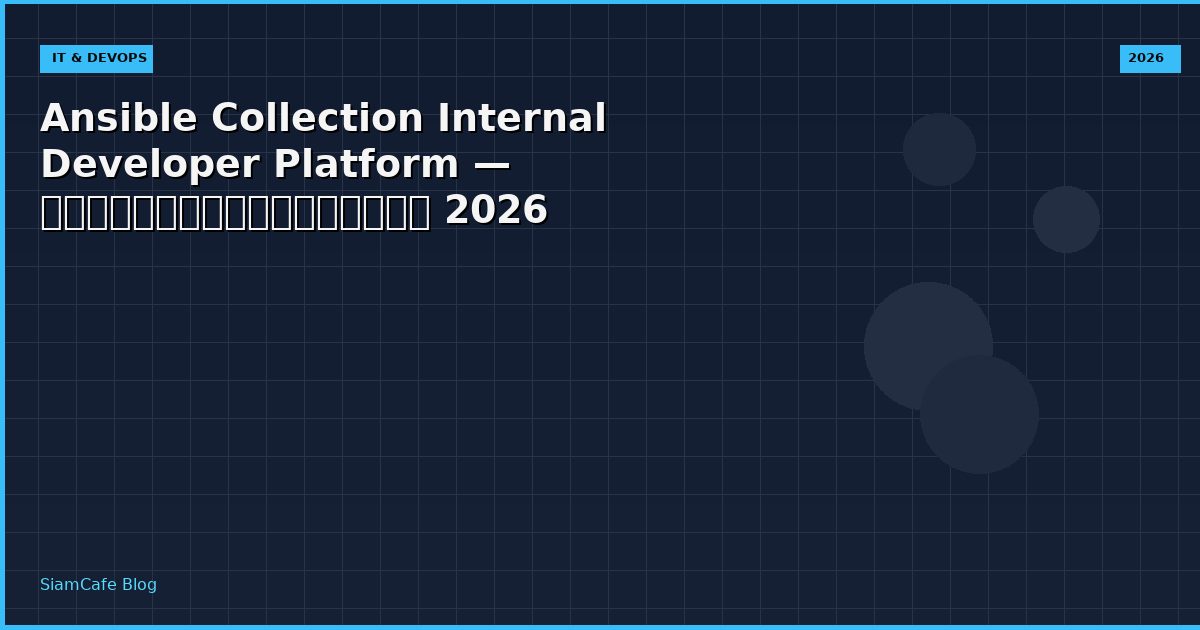 Ansible Collection Internal Developer Platform — คู่มือฉบับสมบูรณ์ 2026