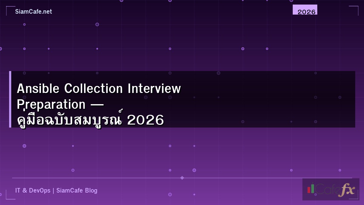 Ansible Collection Interview Preparation — คู่มือฉบับสมบูรณ์ 2026