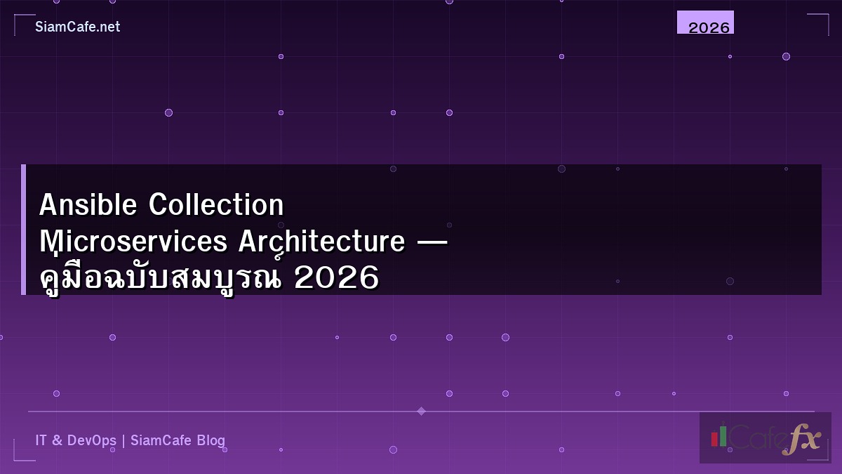 Ansible Collection Microservices Architecture — คู่มือฉบับสมบูรณ์ 2026
