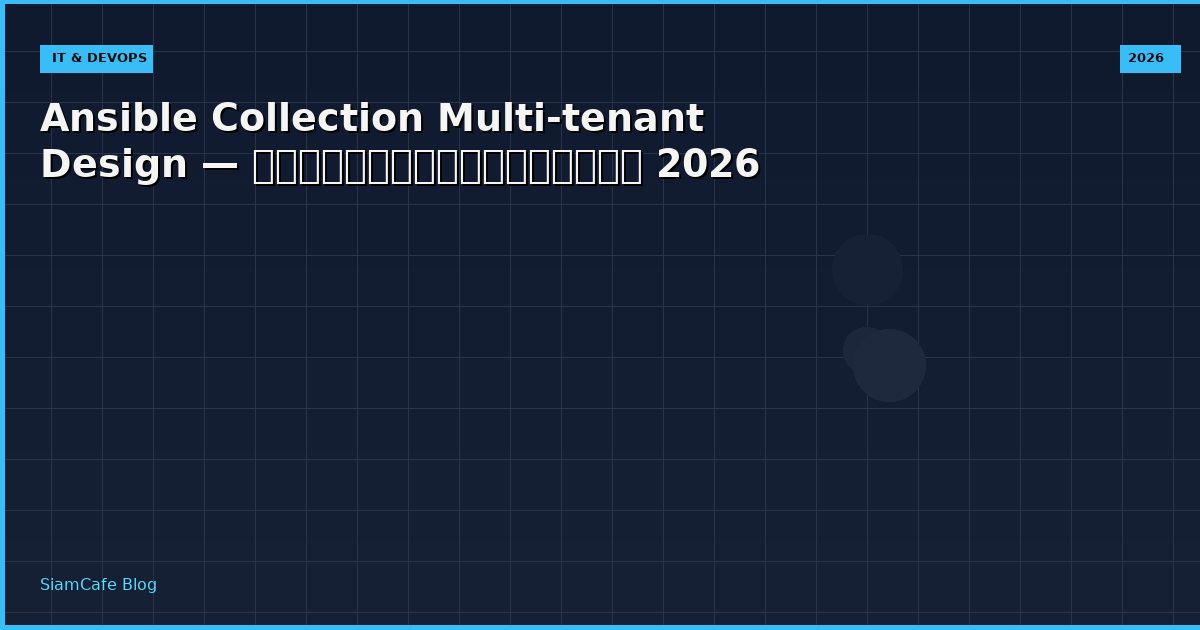 Ansible Collection Multi-tenant Design — คู่มือฉบับสมบูรณ์ 2026