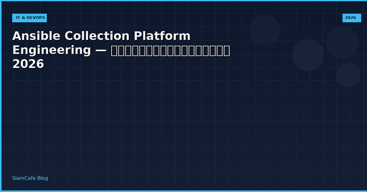 Ansible Collection Platform Engineering — คู่มือฉบับสมบูรณ์ 2026