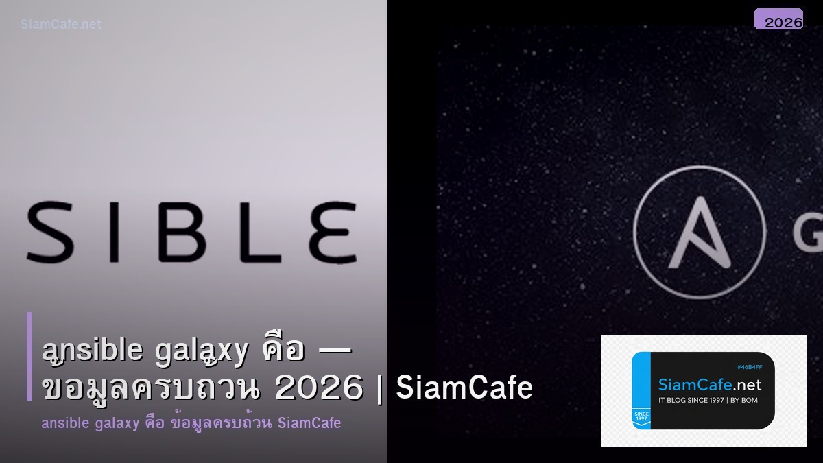 ansible galaxy คอ