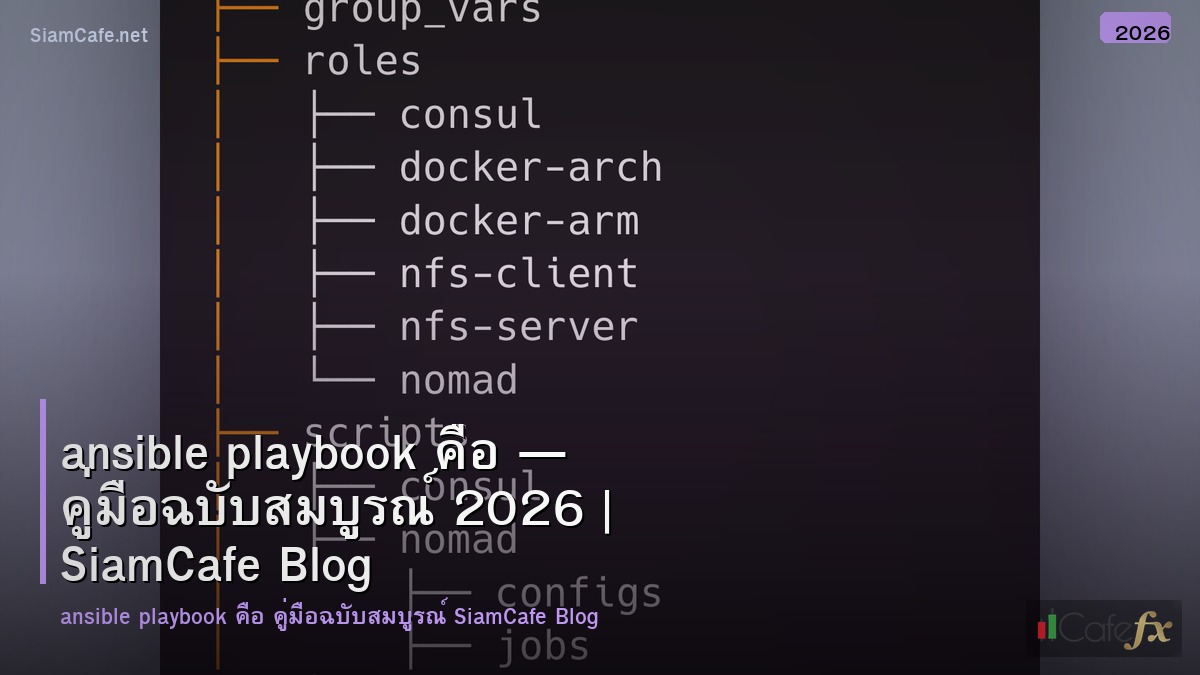 ansible playbook คอ