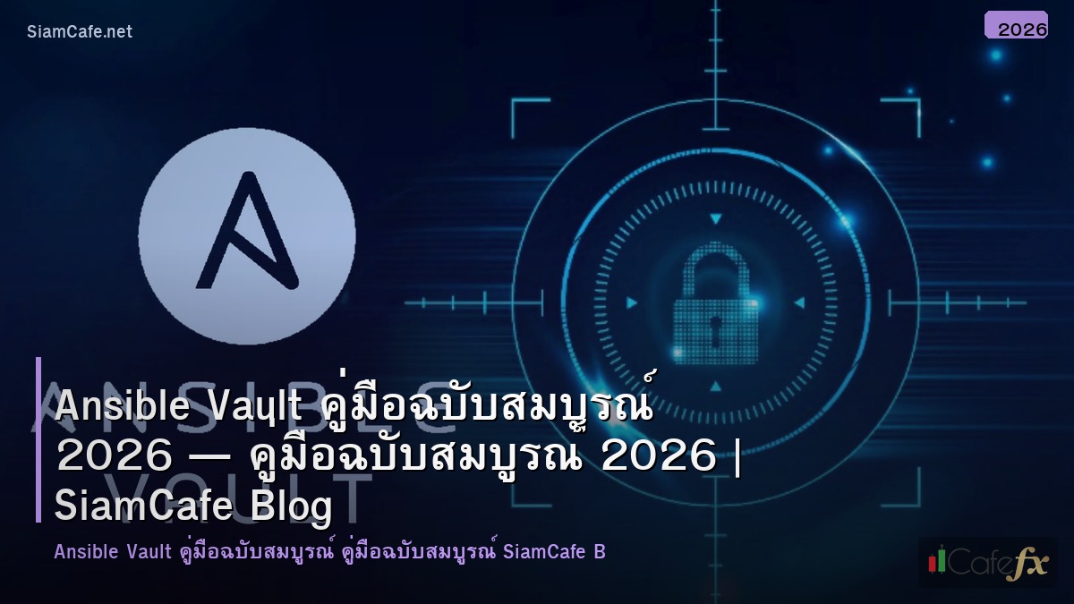 ansible vault คมอฉบบสมบรณ 2026