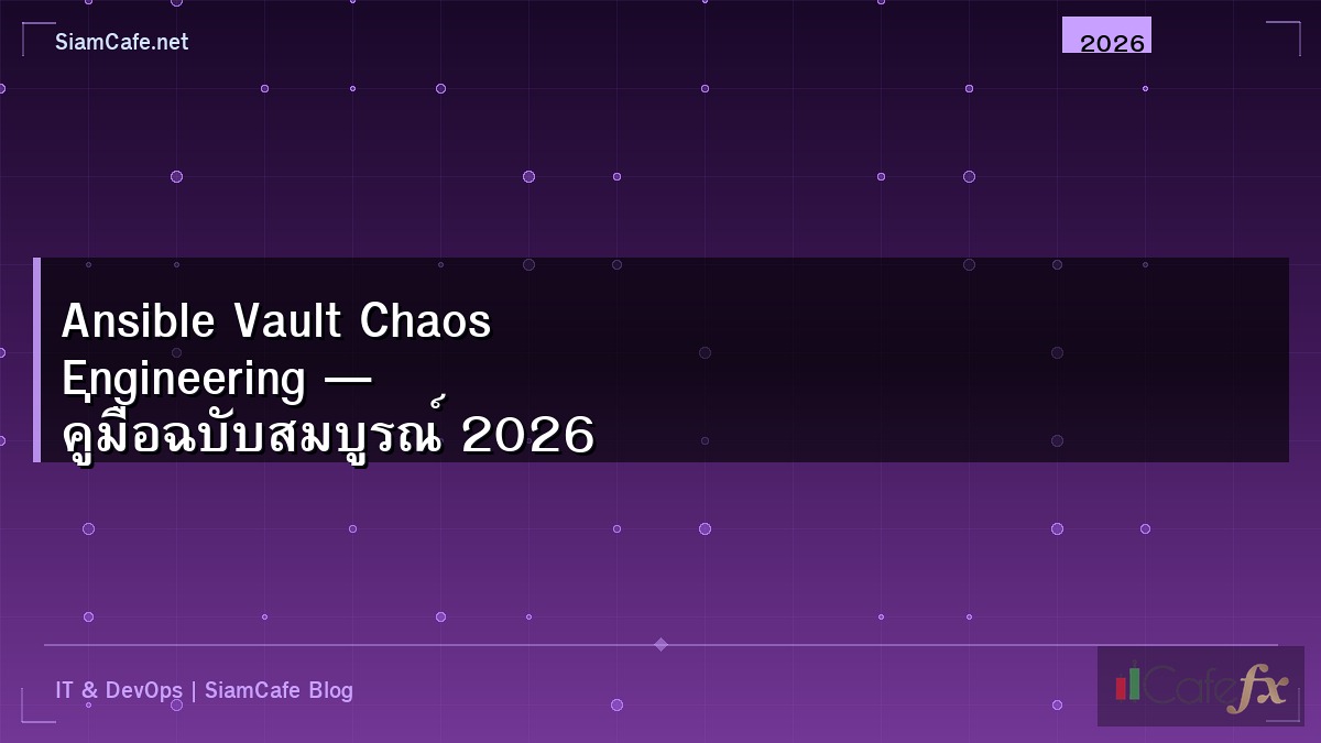 Ansible Vault Chaos Engineering — คู่มือฉบับสมบูรณ์ 2026