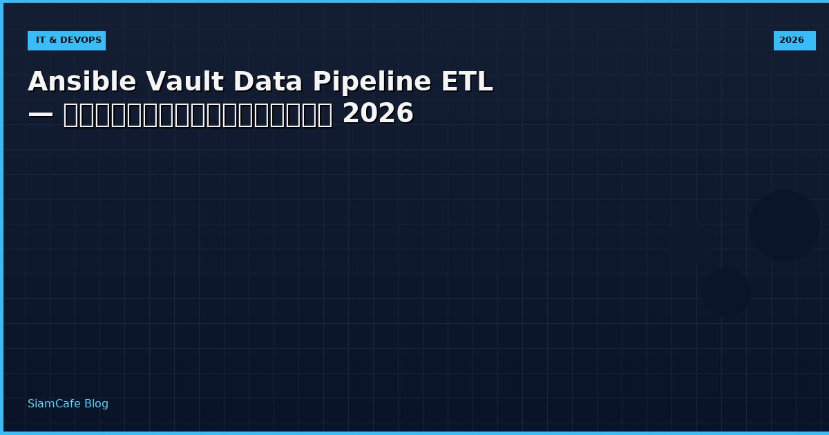 Ansible Vault Data Pipeline ETL — คู่มือฉบับสมบูรณ์ 2026