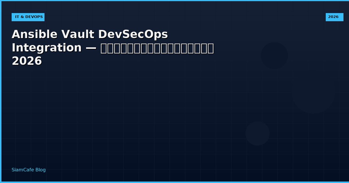 Ansible Vault DevSecOps Integration — คู่มือฉบับสมบูรณ์ 2026