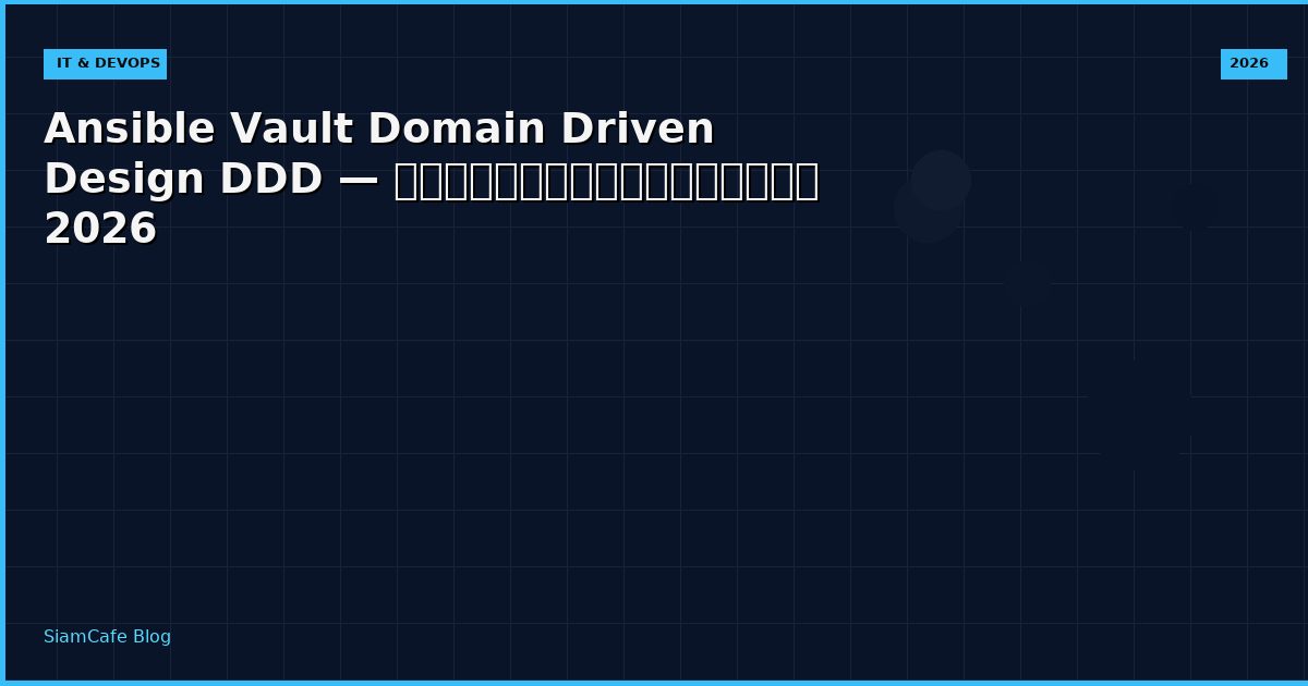 Ansible Vault Domain Driven Design DDD — คู่มือฉบับสมบูรณ์ 2026