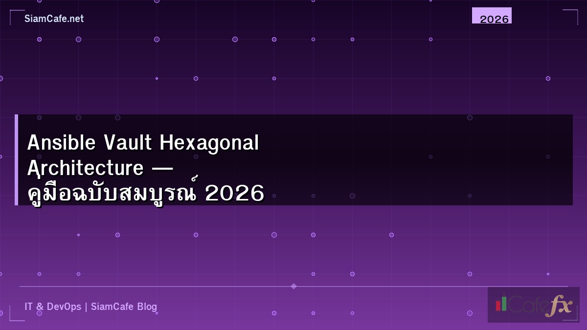 Ansible Vault Hexagonal Architecture — คู่มือฉบับสมบูรณ์ 2026