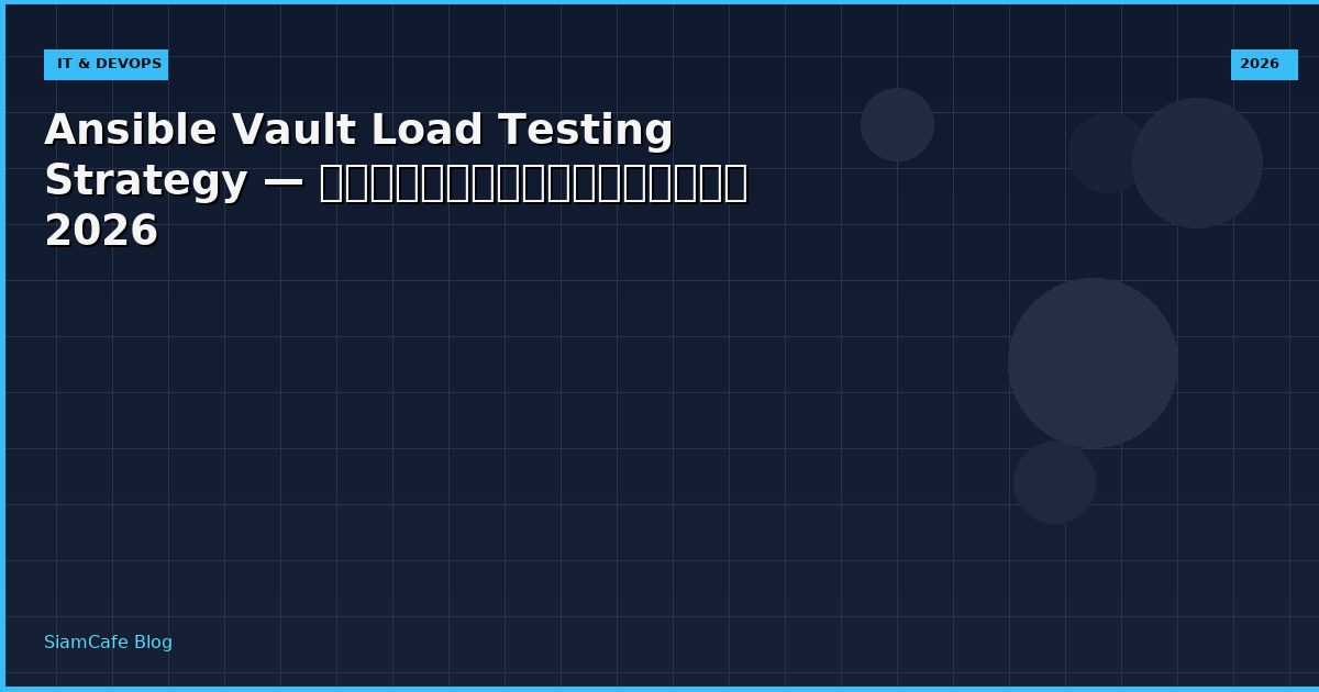 Ansible Vault Load Testing Strategy — คู่มือฉบับสมบูรณ์ 2026