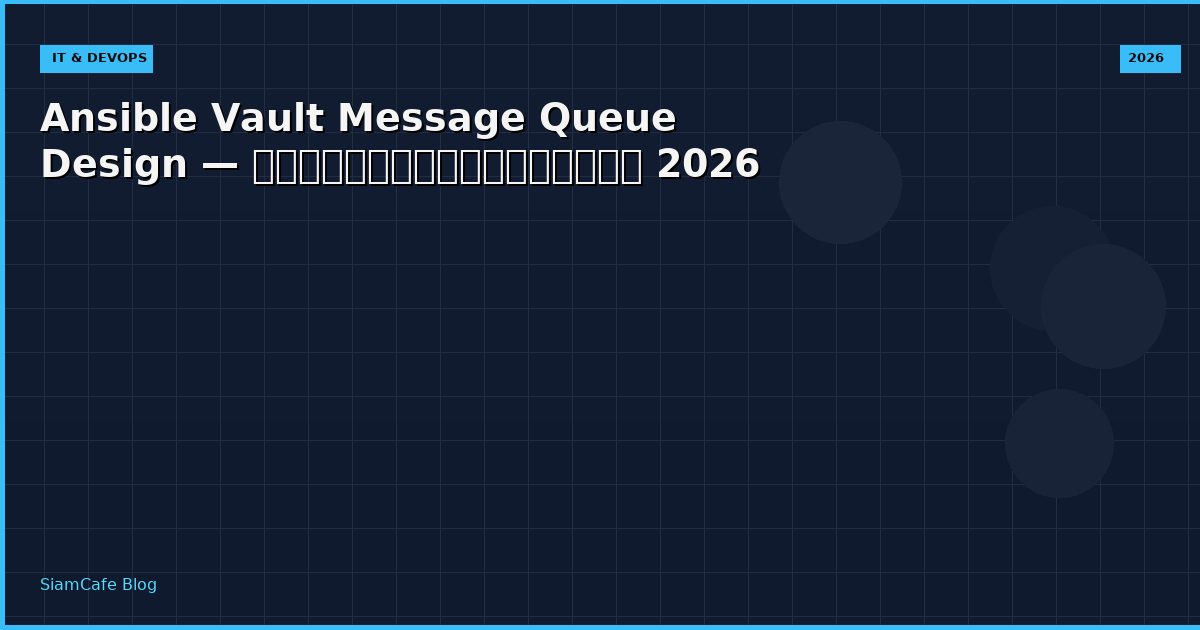 Ansible Vault Message Queue Design — คู่มือฉบับสมบูรณ์ 2026