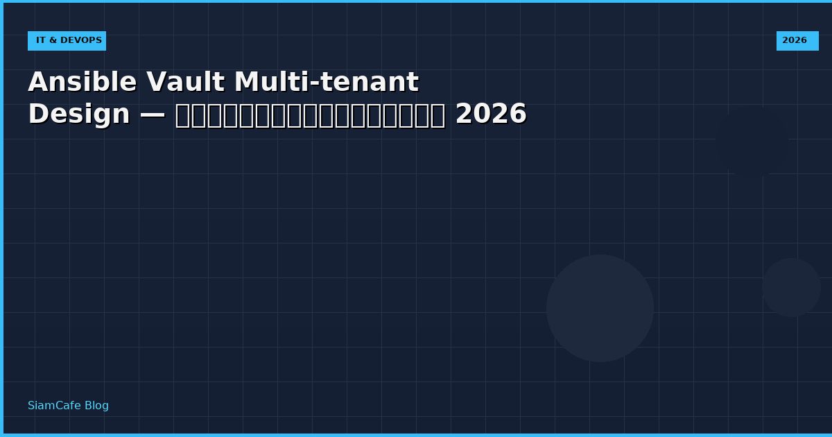 Ansible Vault Multi-tenant Design — คู่มือฉบับสมบูรณ์ 2026