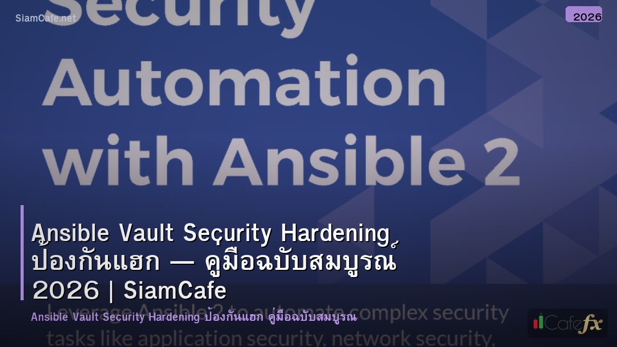 ansible vault security hardening ปองกนแฮก