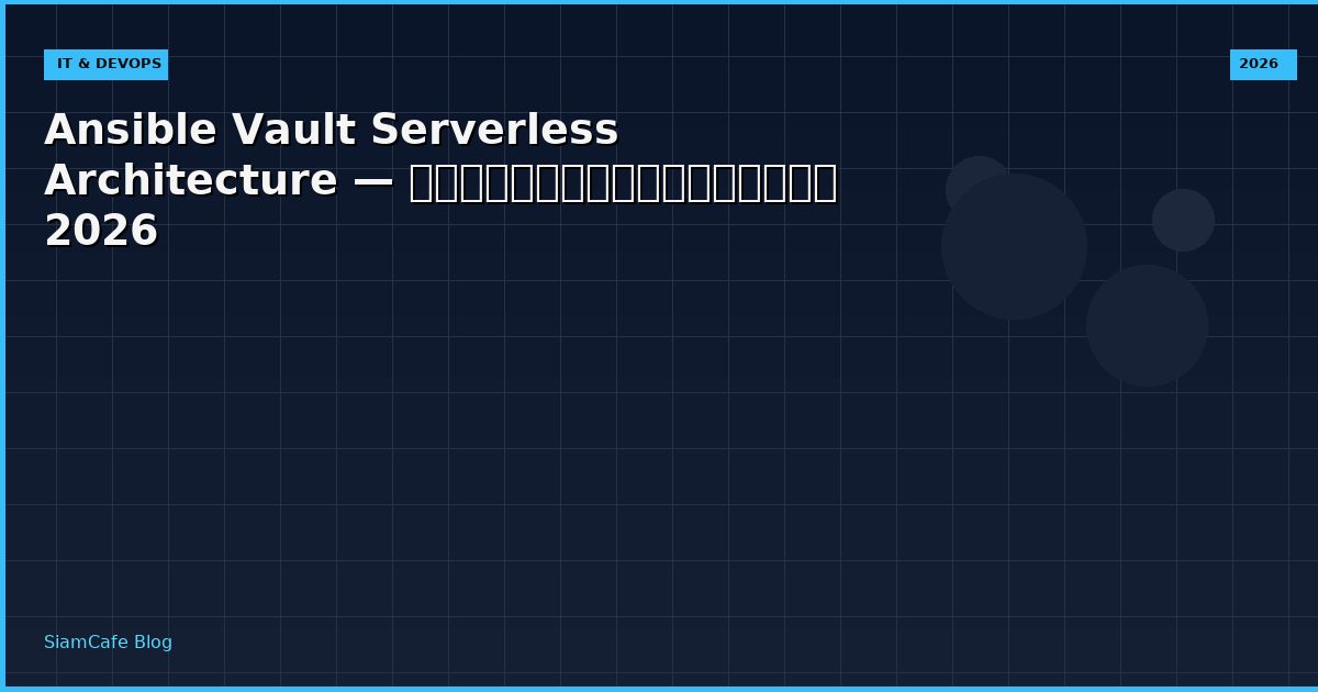 Ansible Vault Serverless Architecture — คู่มือฉบับสมบูรณ์ 2026