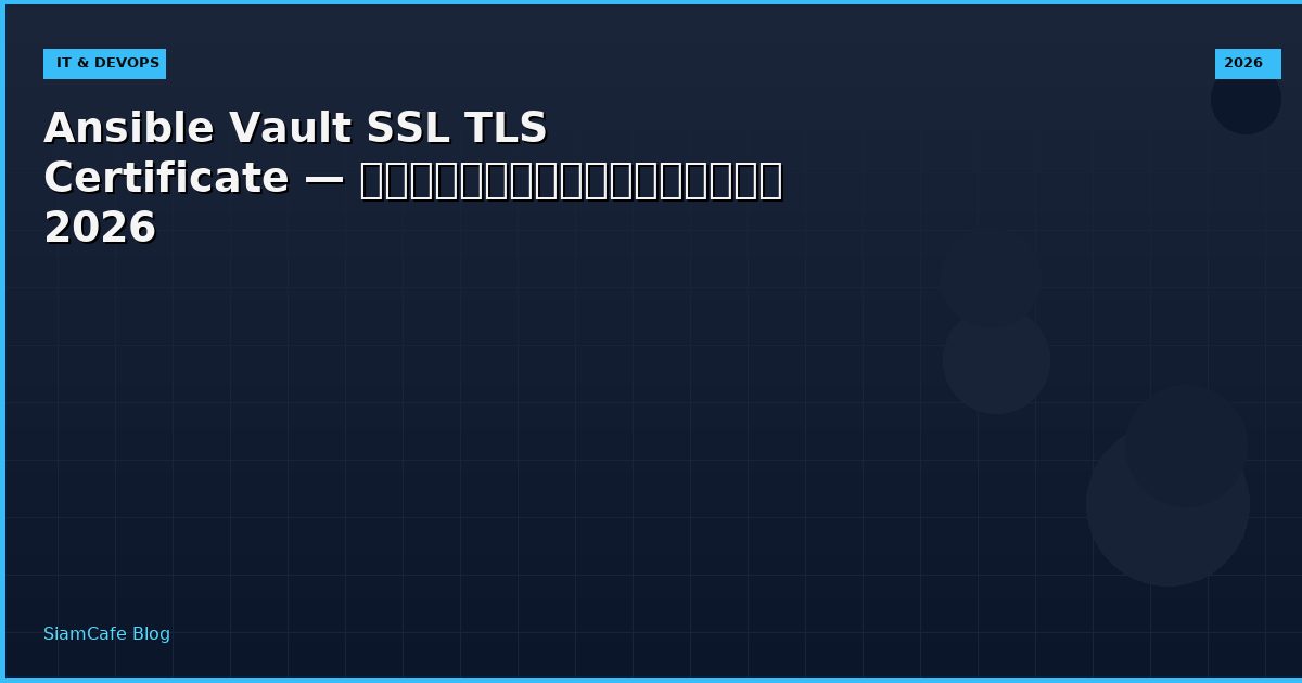 Ansible Vault SSL TLS Certificate — คู่มือฉบับสมบูรณ์ 2026