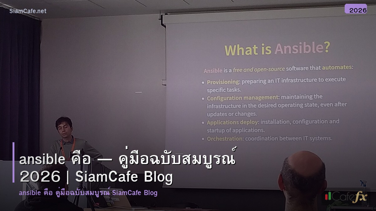 ansible คอ