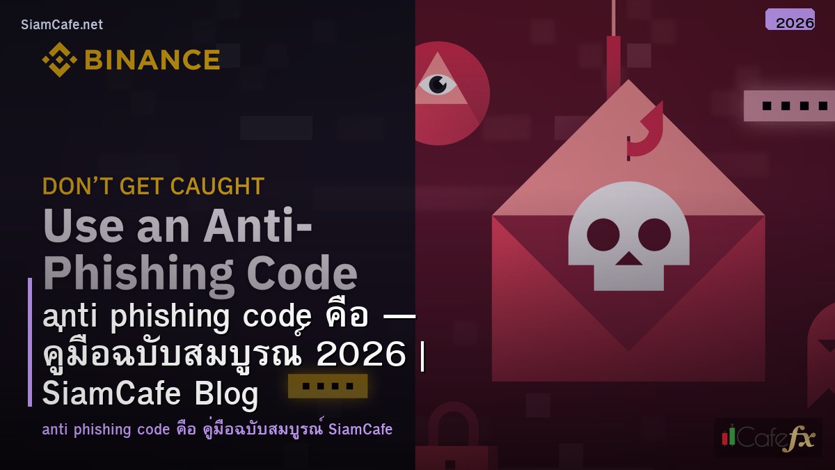 anti phishing code คอ