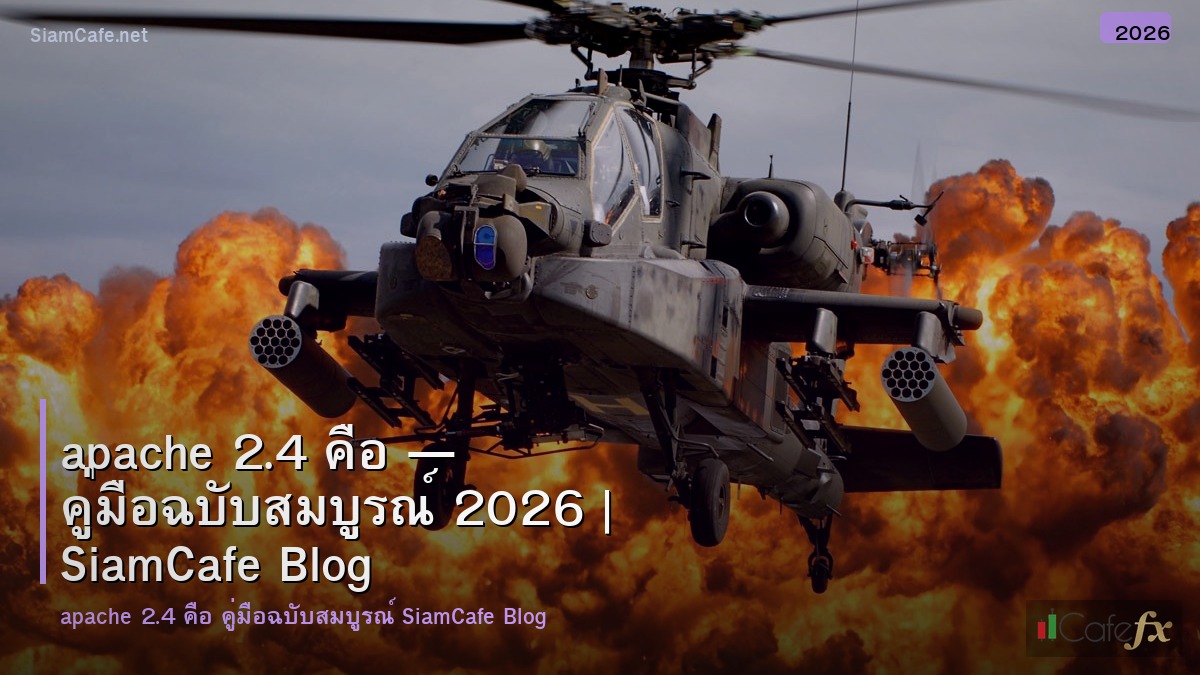 apache 24 คอ
