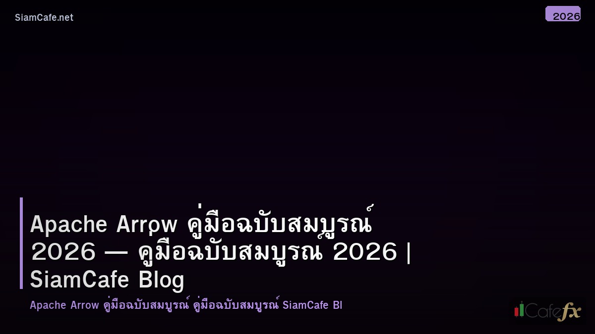 apache arrow คมอฉบบสมบรณ 2026