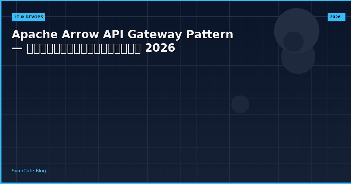 Apache Arrow API Gateway Pattern — คู่มือฉบับสมบูรณ์ 2026