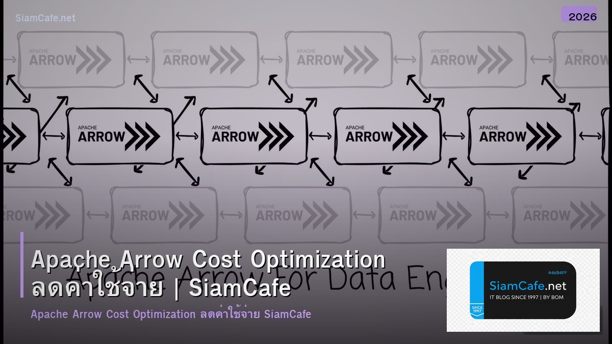 apache arrow cost optimization ลดคาใชจาย