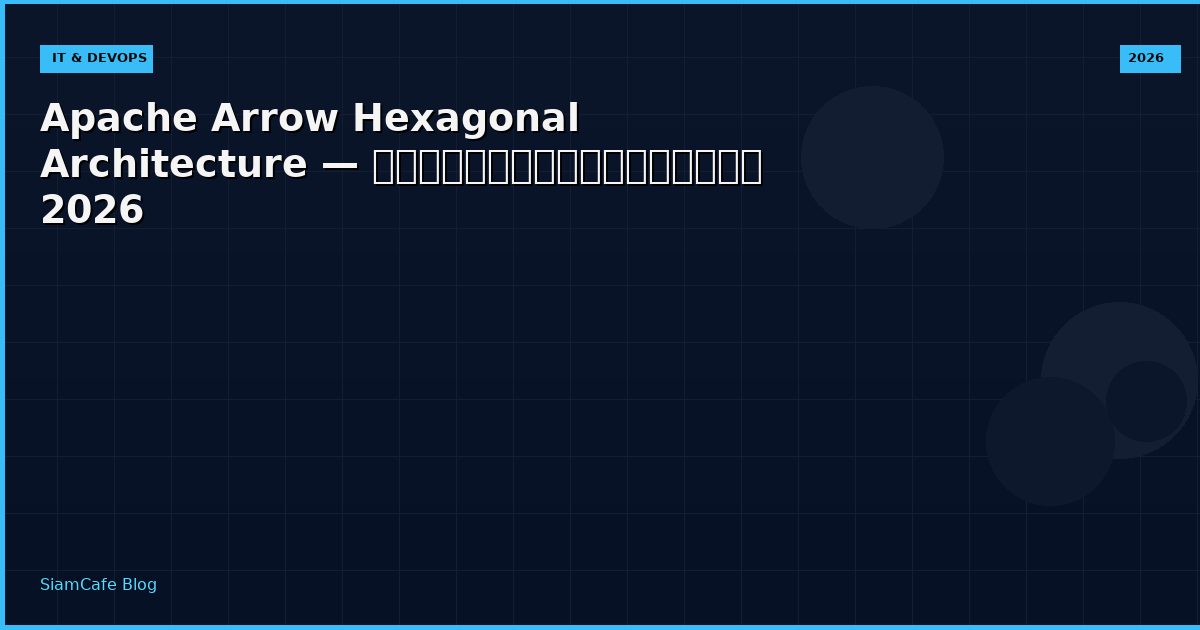 Apache Arrow Hexagonal Architecture — คู่มือฉบับสมบูรณ์ 2026