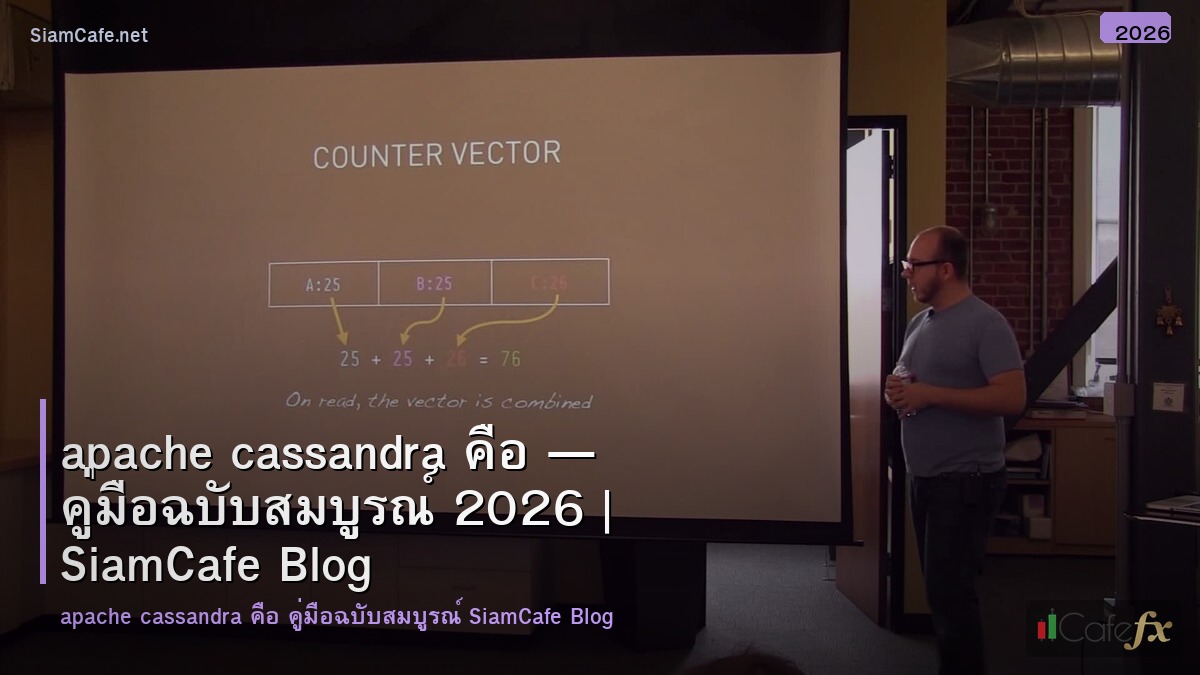 apache cassandra คอ