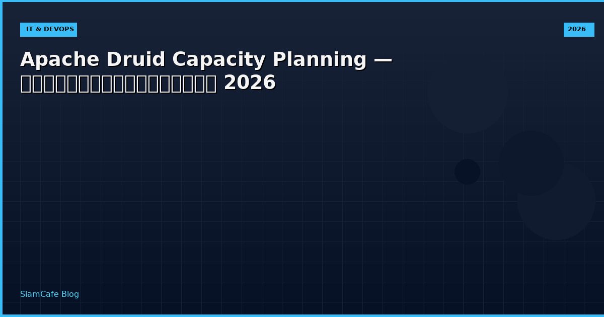 Apache Druid Capacity Planning — คู่มือฉบับสมบูรณ์ 2026