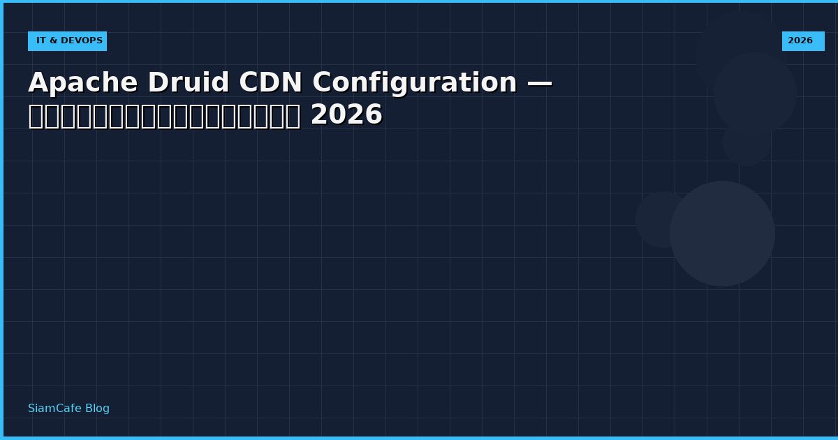Apache Druid CDN Configuration — คู่มือฉบับสมบูรณ์ 2026