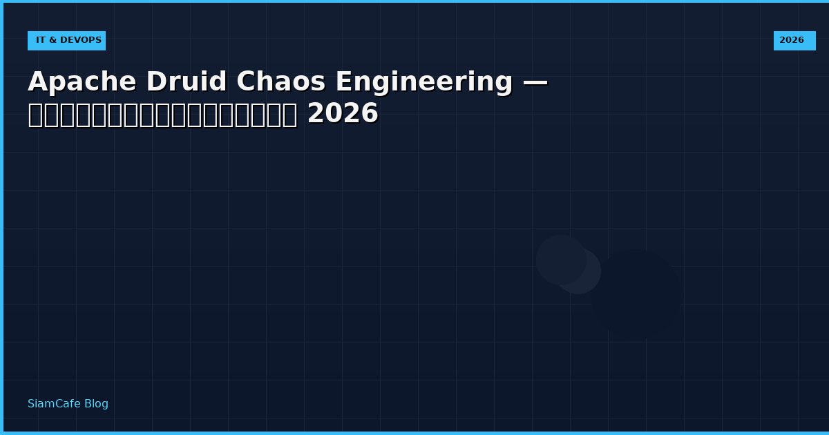 Apache Druid Chaos Engineering — คู่มือฉบับสมบูรณ์ 2026
